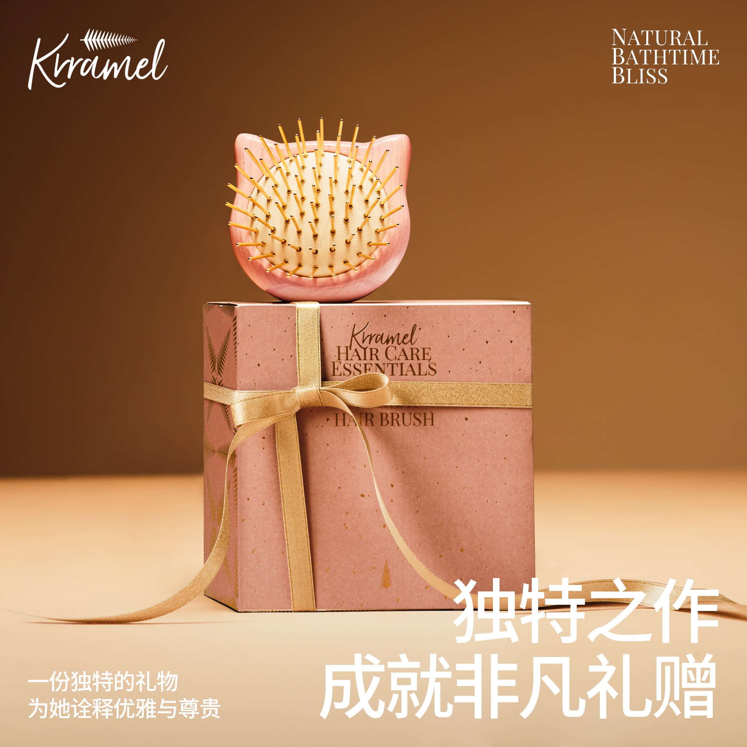 KRRAMEL新婚礼物送梳子护发礼盒