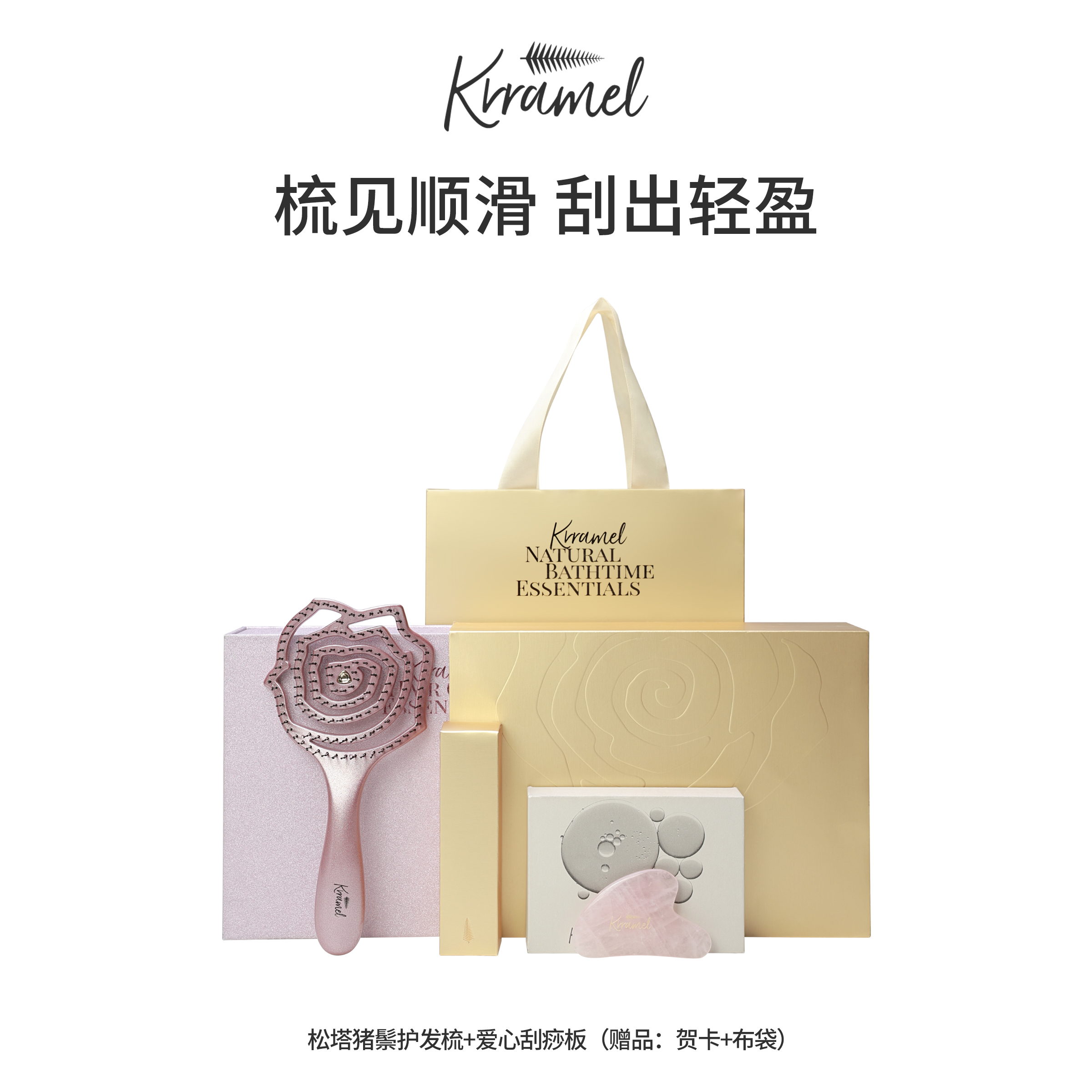 KRRAMEL玫瑰梳子护发礼盒