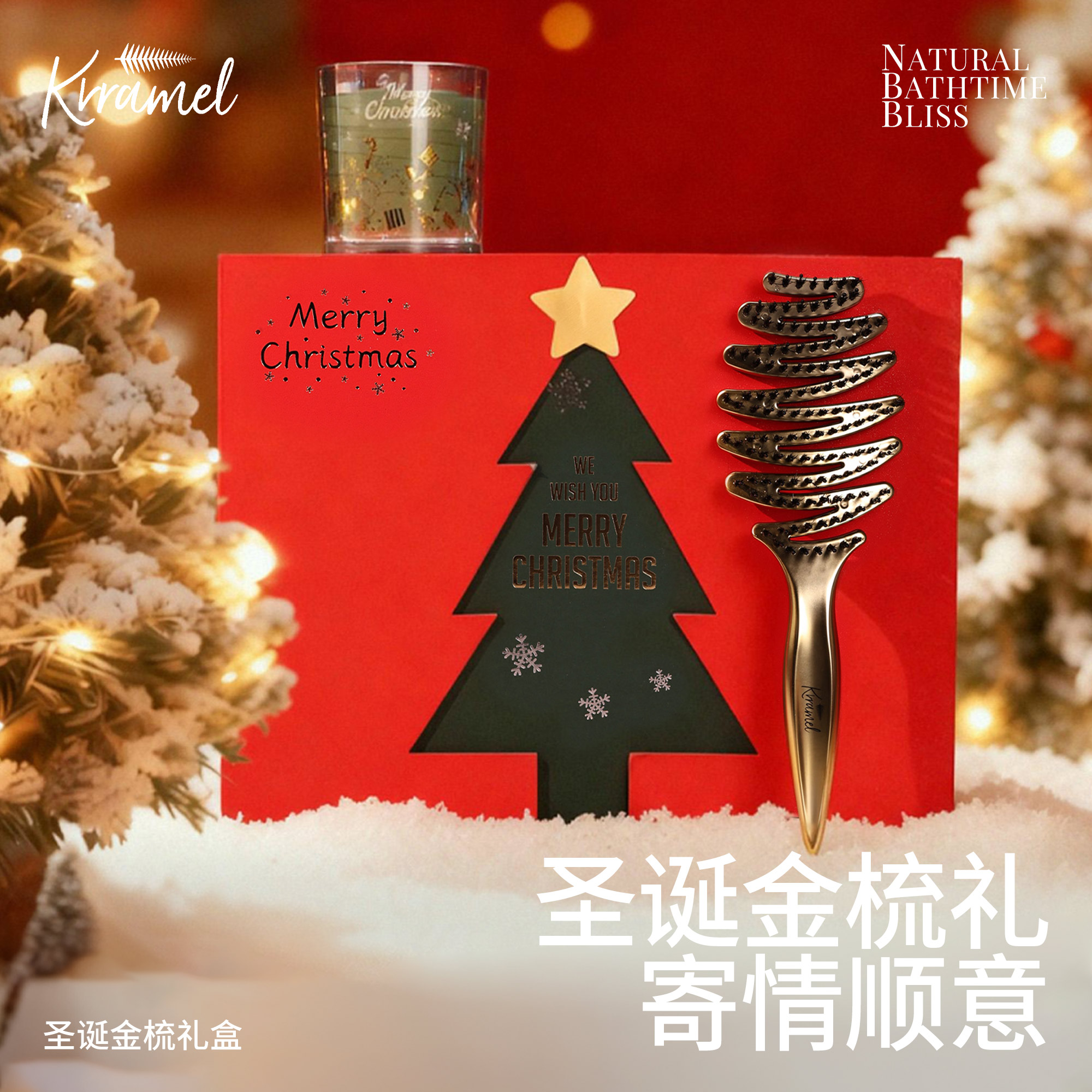 KRRAMEL圣诞金梳礼礼赠心意