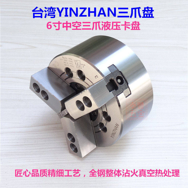 6寸台湾YINZHAN中空三爪