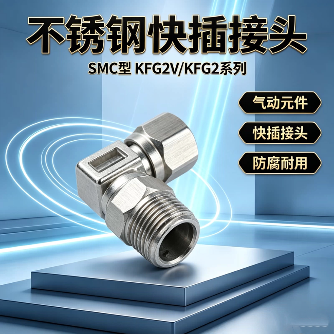 SMC型不锈钢快拧接头KF