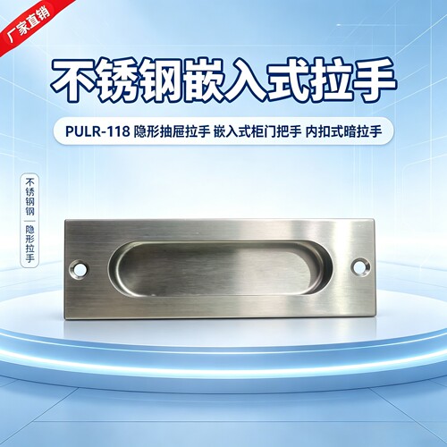 PULR-118不锈钢304暗拉手