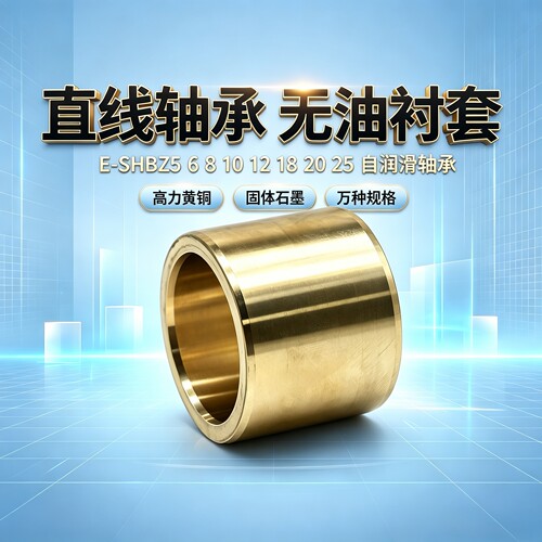 E-SHBZ568102自润滑轴