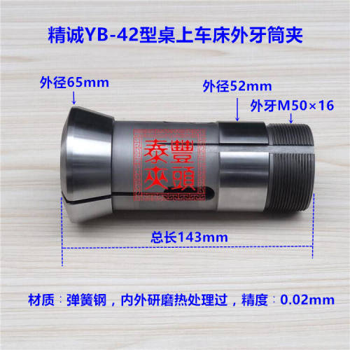 精诚YB-42型夹头筒夹桌上车床