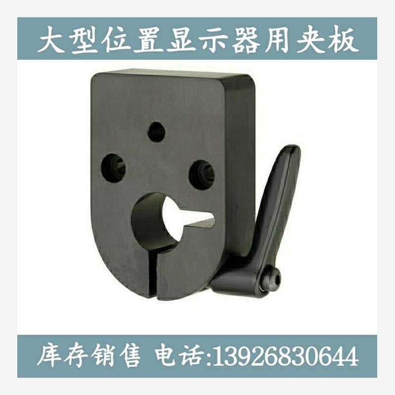 大型数字位置显示器固定夹板 DPQK8 10 12 14 15 16 17 20 安装板