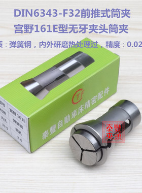 宫野161E无牙夹头 西德25型筒夹 DIN6343-F32型前推式CNC数控车床