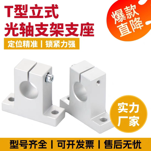 T型立式光轴支架支座SHAT