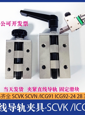 现货供应直线导轨限位夹具 SVCK24  SVCN24 SVCN28 SVCK30 36 40