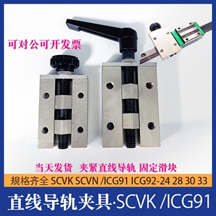 现货供应直线导轨限位夹具 SVCK24 SVCN24 SVCN28 SVCK30 36 40