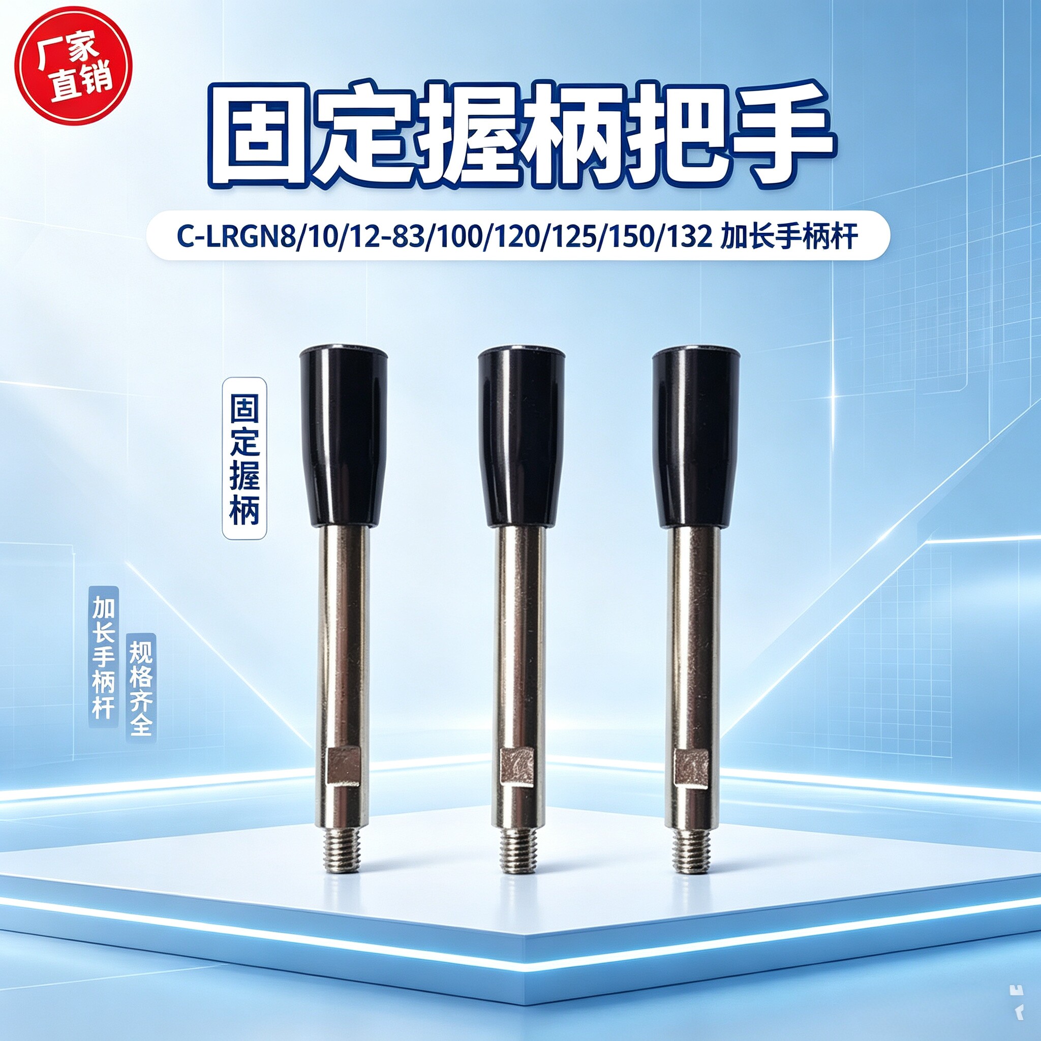 固定握柄把手 C-LRGN8/10/12-83/101/121/125/150/132加长手柄杆