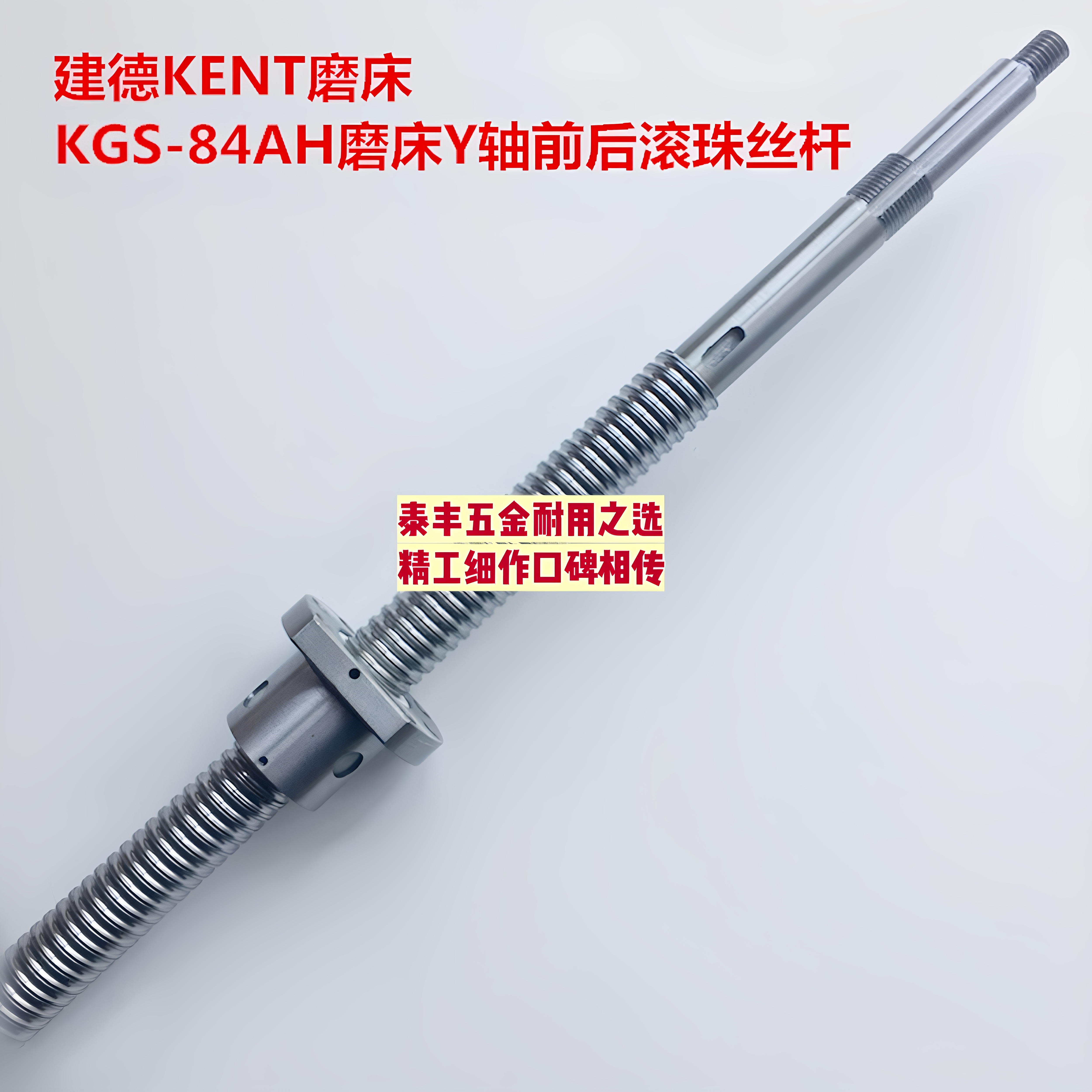 建德磨床丝杆建德KENT磨床KGS-84AH磨床Y轴前后滚珠丝杆 磨床配件