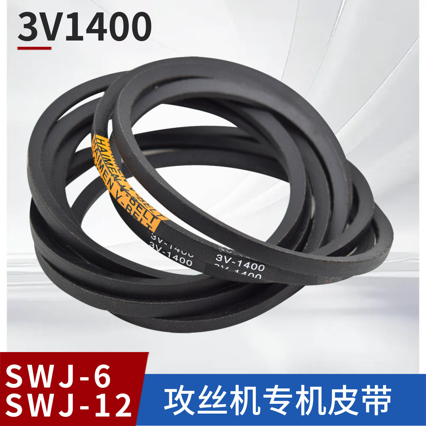 攻丝机皮带三角橡胶带SWJ