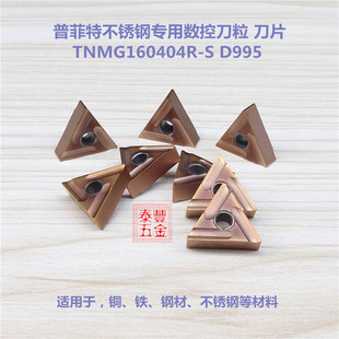 普菲特数控刀粒TNMG160404R-S D995 数控刀片 不锈钢专用刀粒刀杆