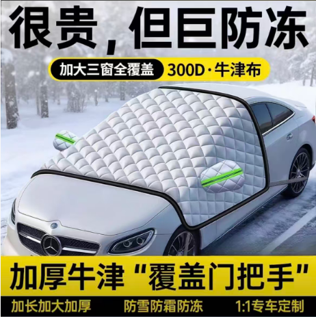 汽车遮雪挡前挡风玻璃防霜防雪