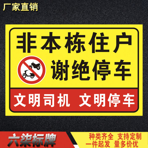 非本栋住户谢绝停车提示牌文明司机文明停车警告牌警示标识标志牌