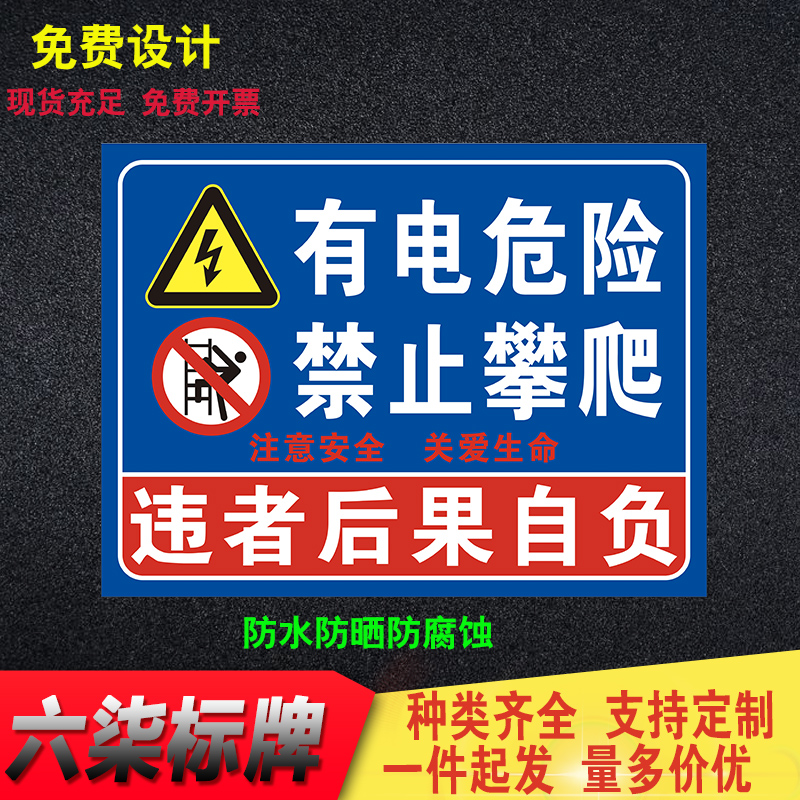 有电危险禁止攀爬警示牌注意安全关爱生命违者后果自负提示牌标识