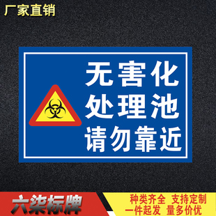 无害化处理池警告牌请勿靠近告知牌标识标志牌安全提示警示牌定制