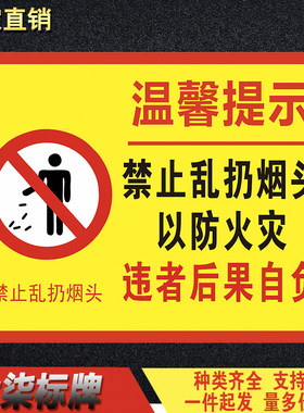 禁止乱扔烟头警示牌标志牌