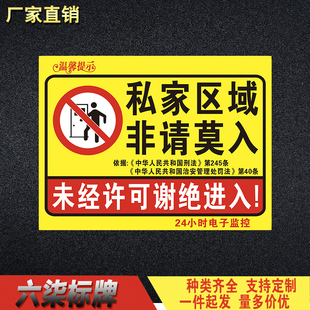 私家区域非请莫入警告牌私人花园私人生活区温馨提示牌标识牌告示