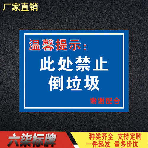 此处禁止倒垃圾警告牌