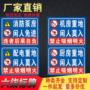 机房重地闲人免进闲人莫进消防泵房配电室厨房禁止吸烟明火警示牌