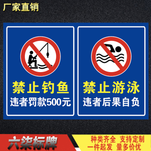 禁止钓鱼违者罚款警告牌禁止游泳警示牌标志标识告知牌安全提示牌