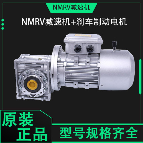NMRV减速机带刹车制动电机立式三相380v小型铝壳涡轮蜗杆减速电机
