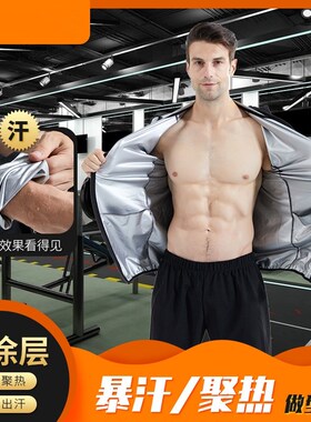 Men Sauna Suit Fitness Shapewear Slimmer暴汗服跑步健身出汗衣
