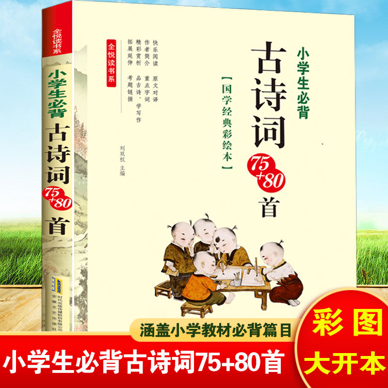 新版大开本小学生必背古诗词75+80首人教版备彩图注音考题链接古诗词大全集古诗书一二三四年级唐诗宋词课外必读