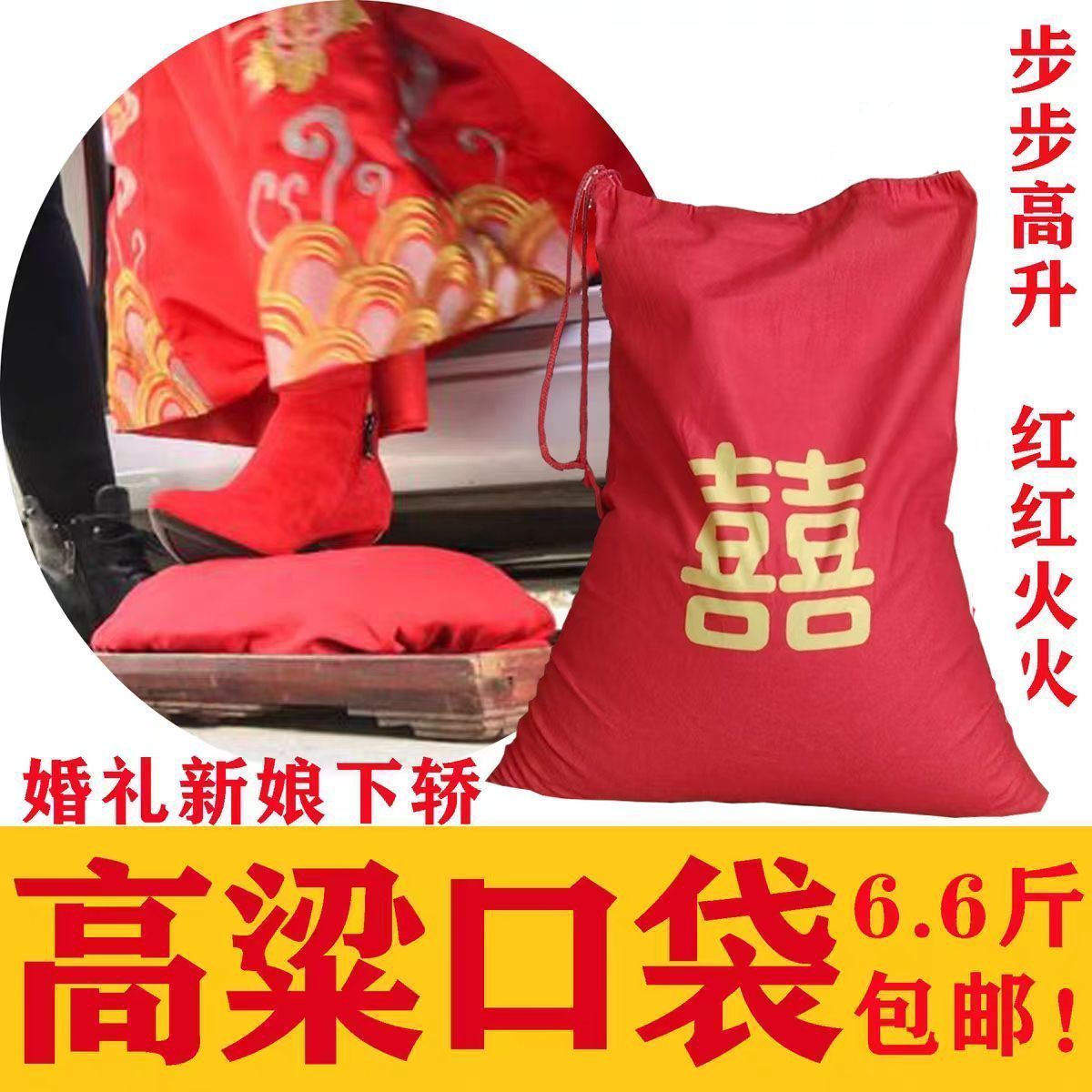 婚礼脚踩高粱口袋东北结婚高粱下轿脚踩红高粱喜袋红布袋步步高升
