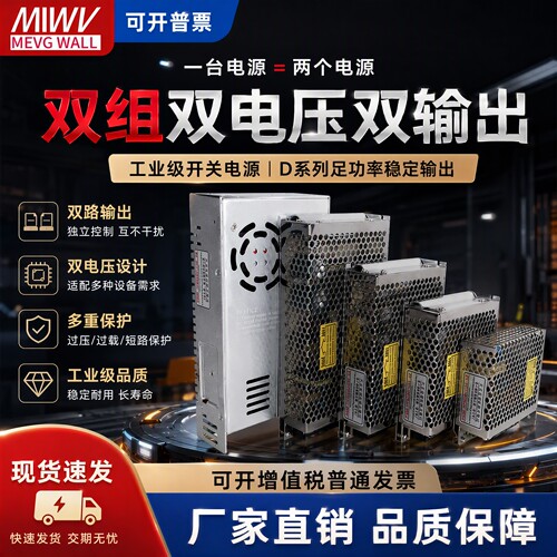 明伟开关电源双组双路双电压输出