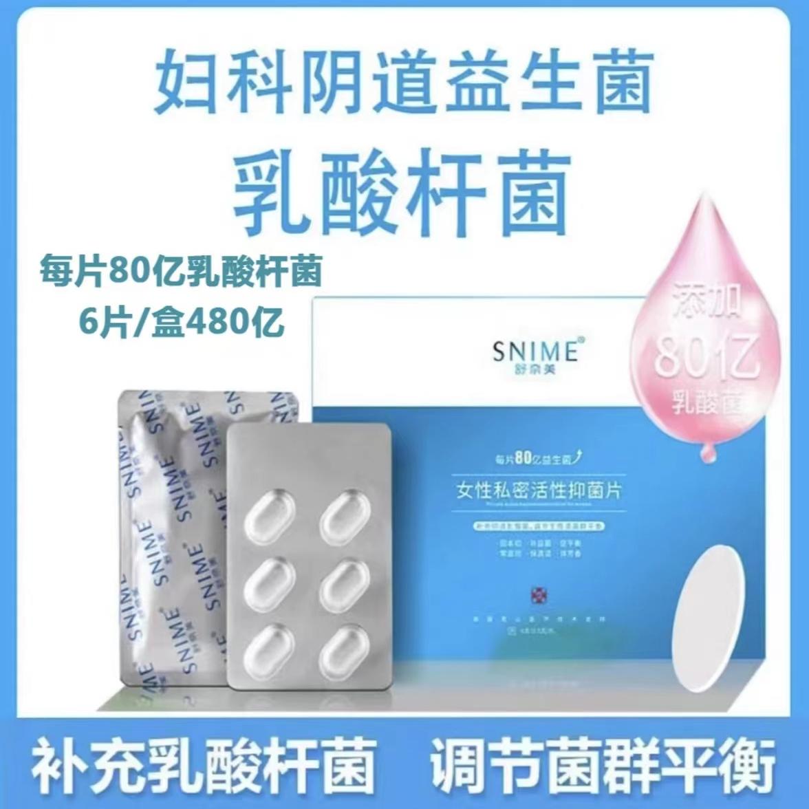 snime/舒奈美益生菌片乳酸杆菌妇科凝胶抑菌清洁舒芙茵益生菌女性
