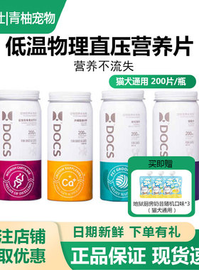 DOCS多可仕营养片猫狗养护关节预防毛球补钙片维生素猫鼻支美毛片