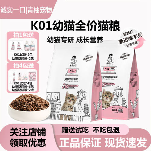 诚实一口K01幼猫粮孕猫专用2-12月龄羊奶粉配方鲜肉奶糕幼猫猫粮