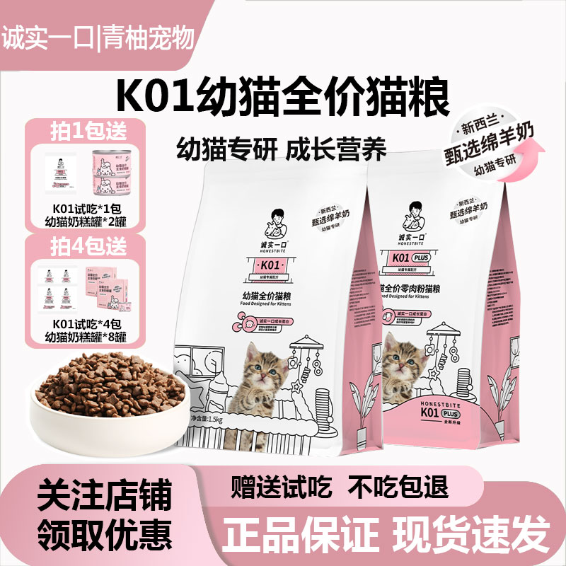 诚实一口K01幼猫粮孕猫专用2-12月龄羊奶粉配方鲜肉奶糕幼猫猫粮