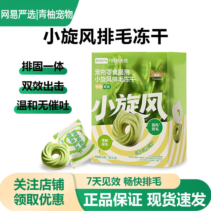 网易严选猫草饼干小旋风排毛冻干猫咪零食化毛球冻干温和排毛固毛