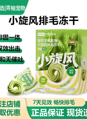 网易严选猫草饼干小旋风排毛冻干