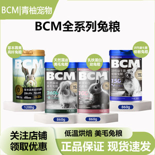 BCM美毛兔粮兔饲料幼兔成兔老年兔侏儒兔专用高纤兔粮干草益生菌