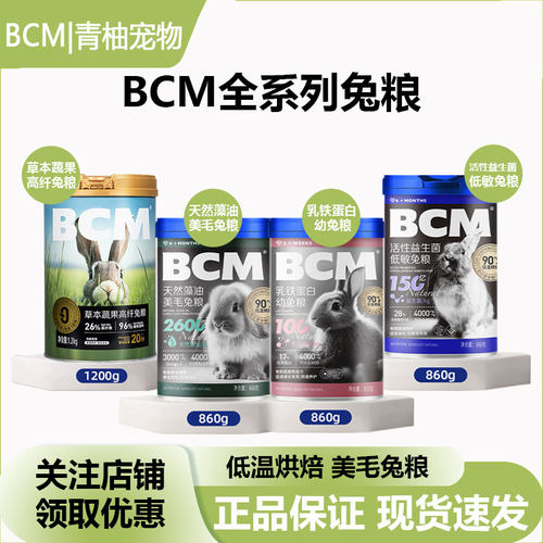 BCM美毛兔粮兔饲料幼兔成兔