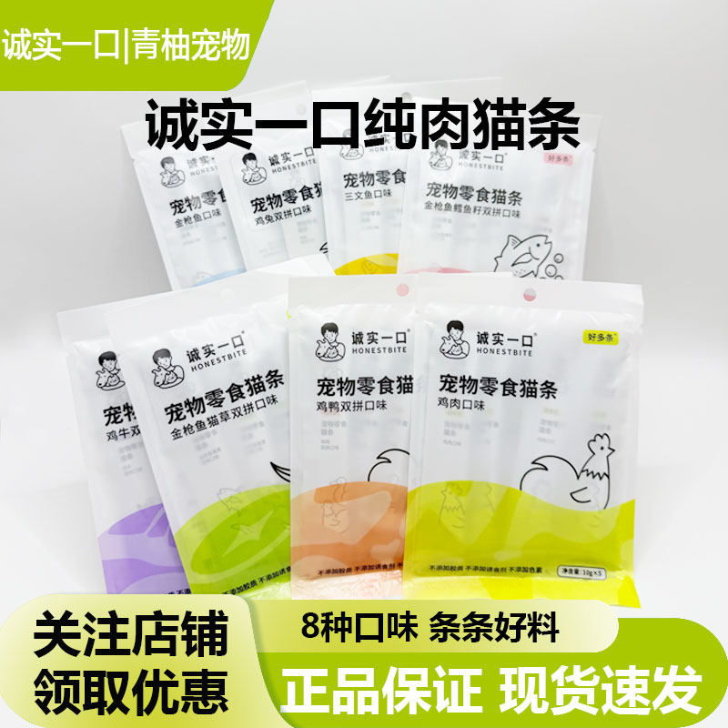 诚实一口零食猫条成幼猫咪湿粮鱼油鸡鸭鱼兔肉增肥发腮营养无添加