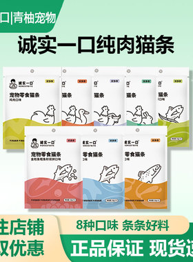 诚实一口零食猫条成幼猫咪湿粮鱼油鸡鸭鱼兔肉增肥发腮营养无添加