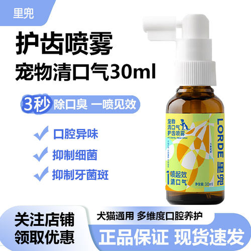 里兜宠物清口气护齿喷雾猫咪狗狗