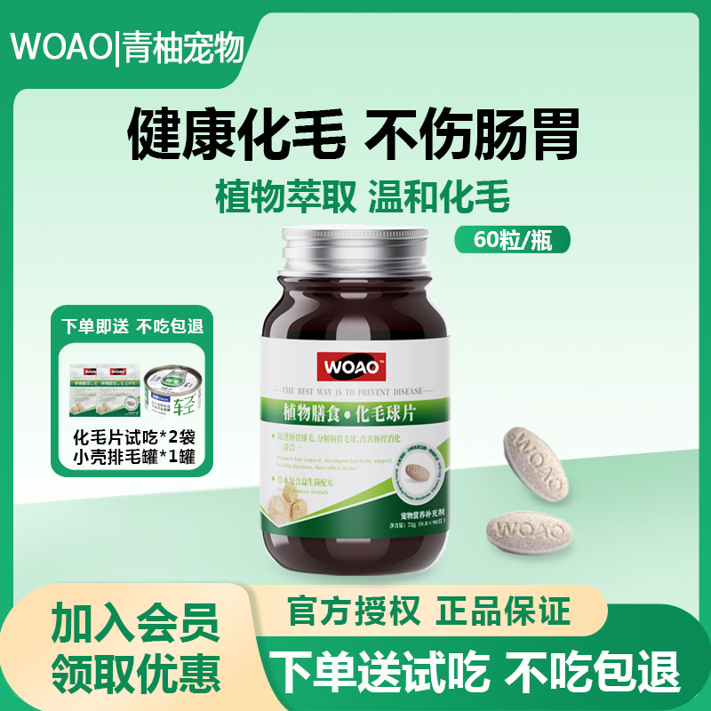 WOAO化毛球片猫咪温和排毛球