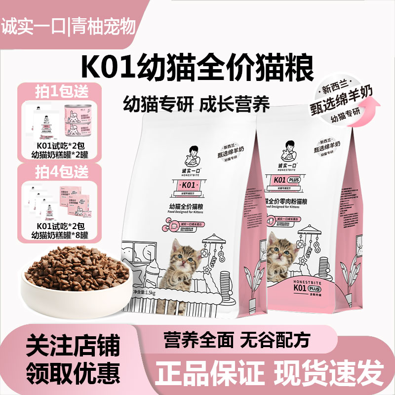诚实一口K01幼猫粮孕猫专用2-12月龄羊奶粉配方鲜肉奶糕幼猫猫粮