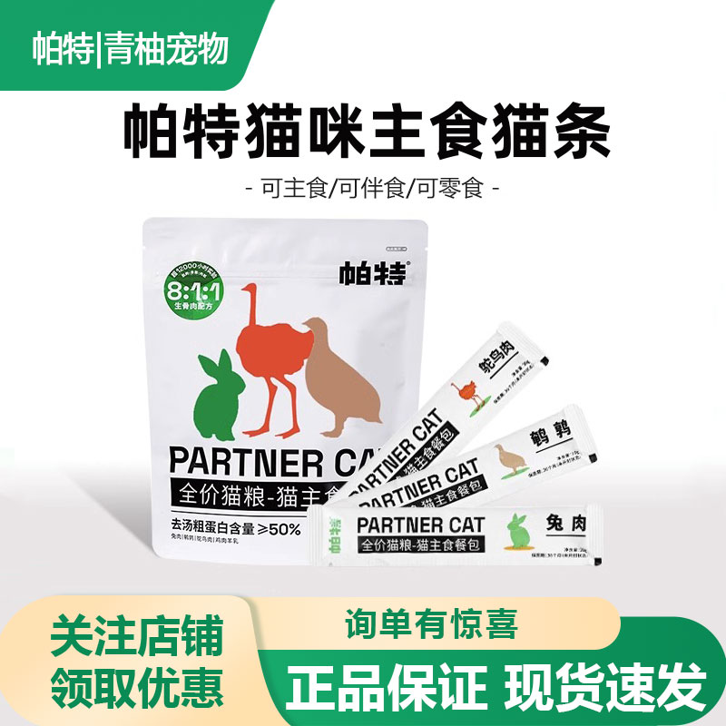 帕特主食猫条全价主食餐包