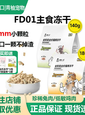 诚实一口FD01全价猫主食冻干生骨肉冻干鸡肉兔肉小颗粒猫粮增肥