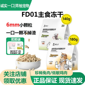 诚实一口FD01全价猫主食冻干猫粮