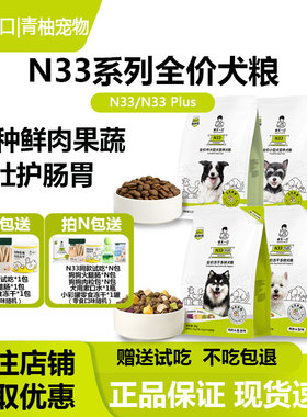 诚实一口N33 PLUS犬粮全阶段冻干多拼狗粮小型犬中大型犬鲜肉主粮
