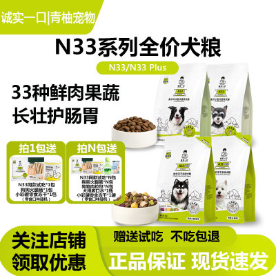 诚实一口N33PLUS全价冻干狗粮