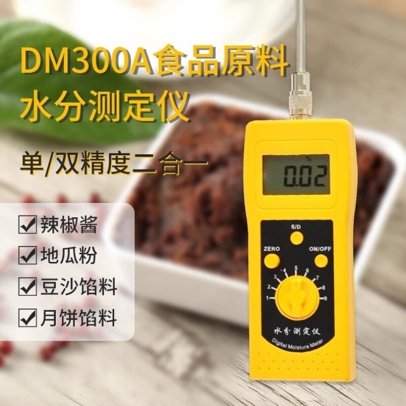 水分水分测试仪馅料测定仪面粉豆沙月饼DM300A食品原料谷